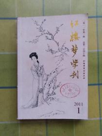 红楼梦学刊（2011年第一辑）