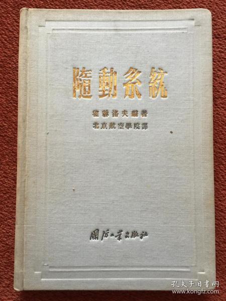 《随动系统》1955年一版一印，32开硬精装，仅印100册