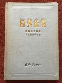 《随动系统》1955年一版一印，32开硬精装，仅印100册