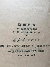 《随动系统》1955年一版一印，32开硬精装，仅印100册