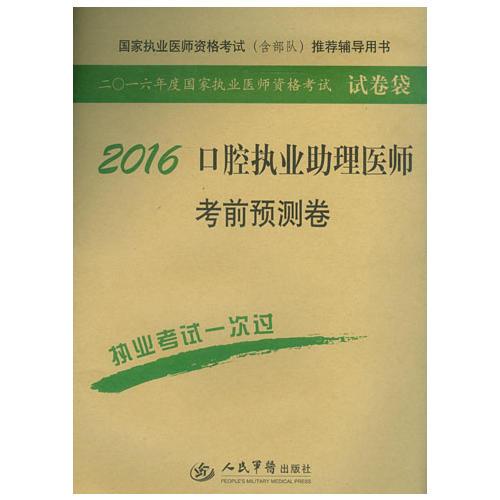 2016口腔执业助理医师考前预测卷（第四版）.国家执业医师资格考试推荐辅导用书