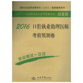 2016口腔执业助理医师考前预测卷（第四版）.国家执业医师资格考试推荐辅导用书