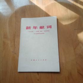 新年献词人民日报红旗杂志解放军报