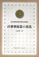 汪曾祺短篇小说选中国青年出版社