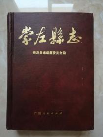 广西壮族自治区地方志系列丛书------《崇左县志》------虒人荣誉珍藏