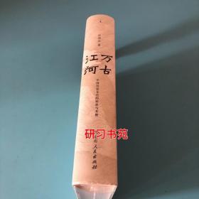 万古江河：中国历史文化的转折与开展