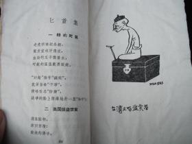 1964年出版的-----华君武插图-----【【政治讽刺诗】】---稀少