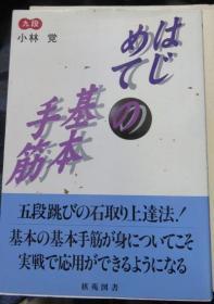 日本围棋书-はじめての基本手筋