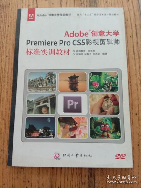 Adobe创意大学Premiere Pro CS5影视剪辑师标准实训教材