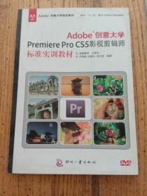 Adobe创意大学Premiere Pro CS5影视剪辑师标准实训教材