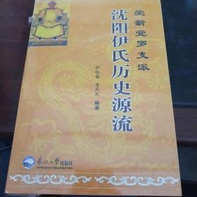 爱新觉罗支派沈阳伊氏历史源流