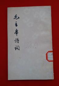 1963年12月初竖版繁体印《毛主席诗词》竖版发行毛主席诗词34首，以前发表过的27首，另外10首是没有发表过的，毛泽东著 ，图书绾藏书，全品！