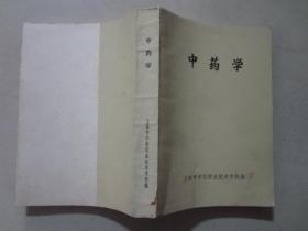 中药学     1984年    八五品