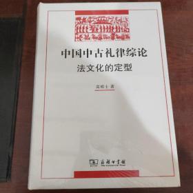 中国中古礼律综论