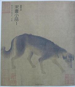 国画大师.宋画小品.1