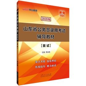 中公教育2020山东省公务员录用考试教材：面试