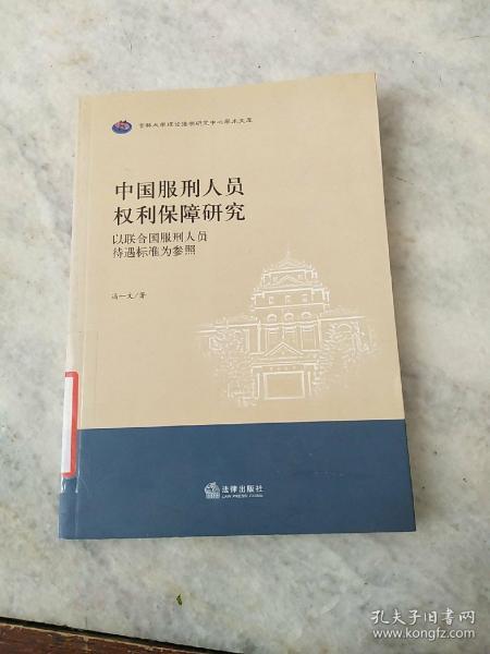 中国服刑人员权利保障研究：以联合国服刑人员待遇标准为参照