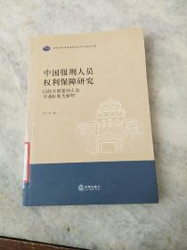 中国服刑人员权利保障研究：以联合国服刑人员待遇标准为参照