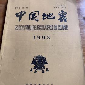 中国地震1993第九卷第（二、三）期