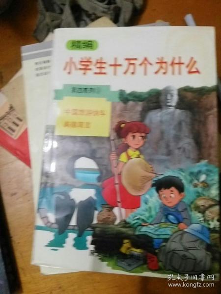 精编小学生十万个为什么.第四系列