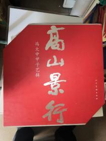 高山景行：冯大中甲子艺辑 （冯大中毛笔 签赠本有章）一函两册 精装 签名保真