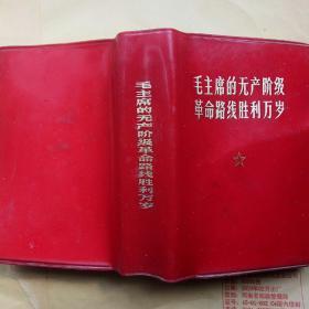 毛主席的无产阶级革命路线胜利万岁——党内两条路线斗争大事记