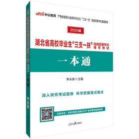 中公版2024湖北省高校毕业生“三支一扶”选拔招募考试辅导教