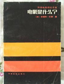 外国电影理论名著  电影是什么