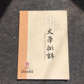 中国文学批评 2006年第4期（内容包含：陈忠实研究专辑、中国文论话语的建构、性别视角与女性文学研究 等等）