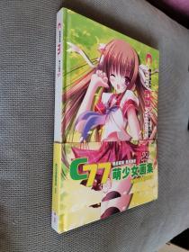 Comike系列萌少女画集77，硬精装，没有光盘。