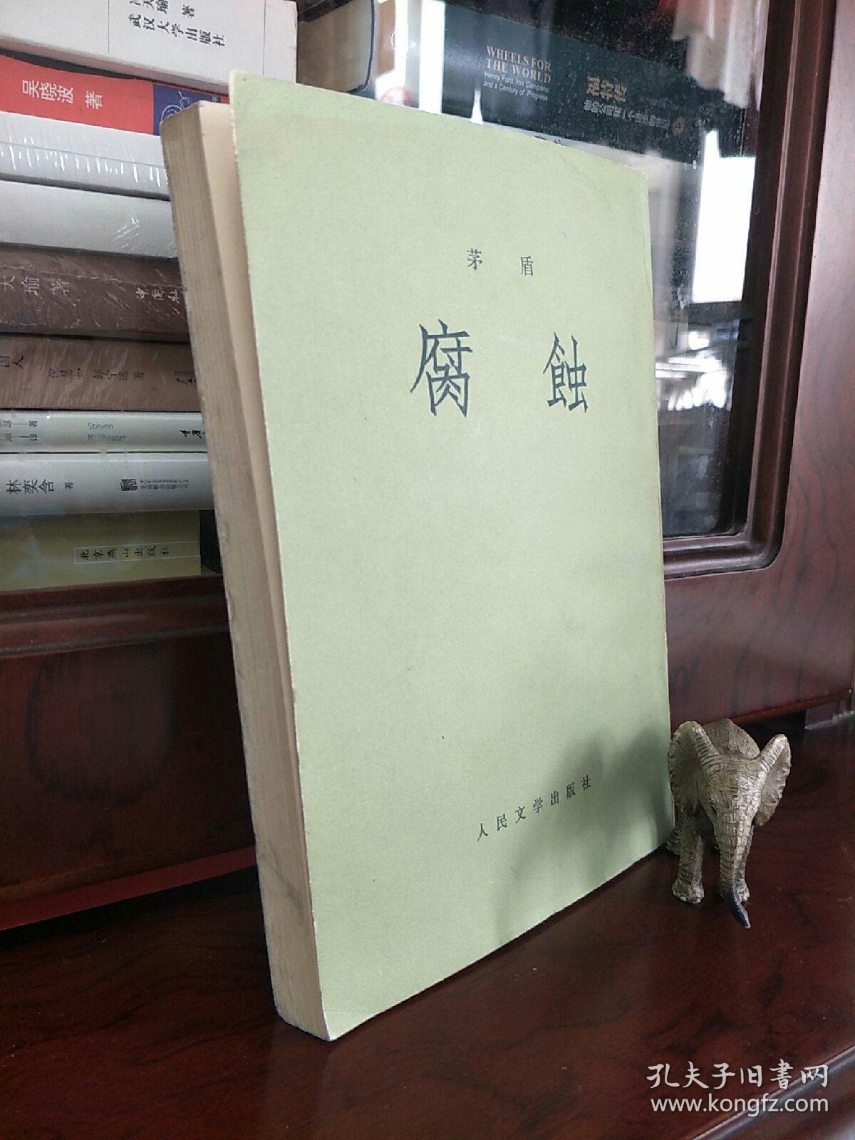 腐蚀 茅盾 品好