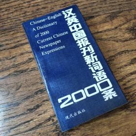 汉英中国报刊新词语2000条
A Dictionary of 2000 Current Chinese Newspaper Expressions