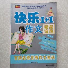 快乐1+1作文精品宝库（小学卷）