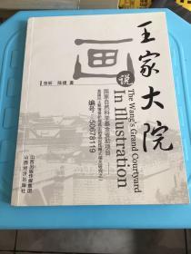 画说王家大院