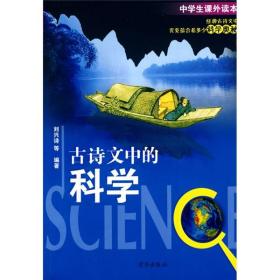 古诗文中的科学