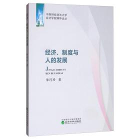 经济、制度与人的发展