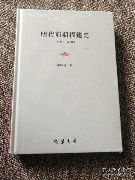 明代前期福建史：1368-1521年