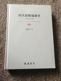 明代前期福建史：1368-1521年