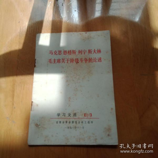 马克思恩格斯列宁斯大林毛主席关于阶级斗争的论述学习文选第24期