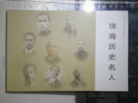 珠海历史名人