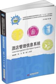 酒店管理信息系统  本教材基于OperaPMS系统，阐述酒店管理的业务流程，主要包括客户档案管理、客房预订管理、营销管理、前台管理、客房管理、收银管理、应收账管理、杂项管理等，基于多层面的操作技能，包含酒店管理的基本原理、基本方法及其科学管理思想，在实验教学中，培养具有较高理论素养、合理知识结构、竞争力强的旅游产业创新人才。