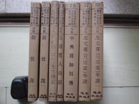 1972年文海出版社32开精装：新世说     2册全