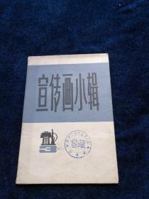 宣传画小辑（三）8张活页 1972年一版一印