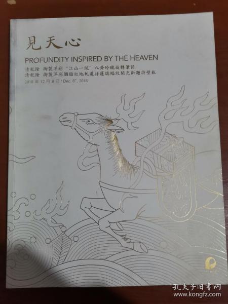 北京保利2018年秋拍 见天心 清乾隆御制洋彩 江山一统八卦玲珑旋转笔筒 清乾隆御制洋彩胭脂红地轧道祥莲瑞蝠纹开光御题诗壁瓶
