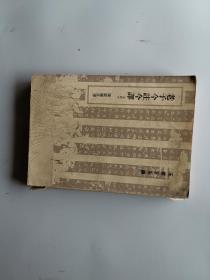 老子今注今释及评介
