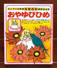 拇指姑娘 知育百科名作绘本 日文版