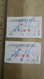 江苏省轮船旅客自带货票（2枚合售）