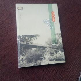 园亭掠影:扬州名园(未翻阅，1版1次，内附彩色插图)