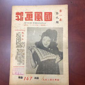 1946国风画报，一卷九期，陆丽珠封面，