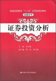 证券投资分析/普通高等教育“十二五”应用型规划教材·金融系列